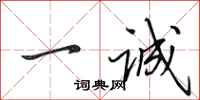 田英章一诚行书怎么写