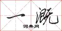 田英章一溉行书怎么写