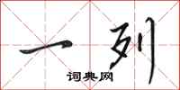 田英章一列行书怎么写