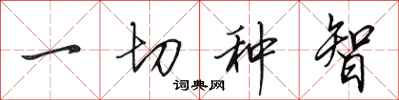 田英章一切种智行书怎么写