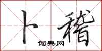 田英章卜稽行书怎么写