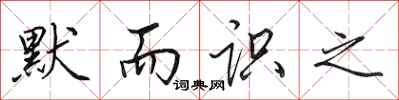 田英章默而识之行书怎么写