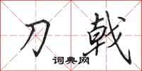 田英章刀戟行书怎么写