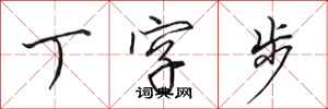 田英章丁字步行书怎么写