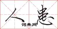 田英章人患行书怎么写
