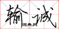 田英章输诚行书怎么写