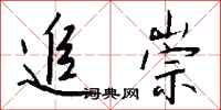钱沛云追崇行书怎么写
