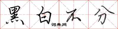 田英章黑白不分行书怎么写