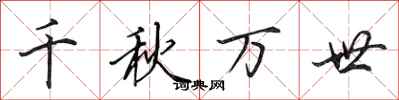 田英章千秋万世行书怎么写