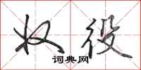 田英章奴役行书怎么写