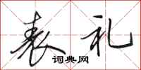 田英章表礼行书怎么写