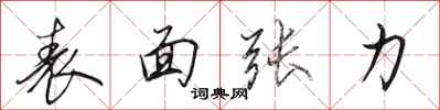 田英章表面张力行书怎么写