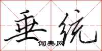 田英章垂统行书怎么写