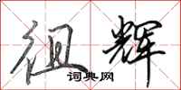 田英章徂辉行书怎么写