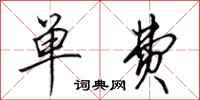 田英章单费行书怎么写
