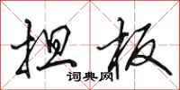 田英章担板行书怎么写
