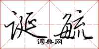 田英章诞毓行书怎么写