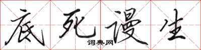 田英章底死谩生行书怎么写