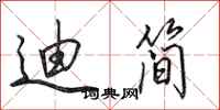 田英章迪简行书怎么写