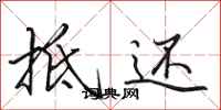 田英章抵还行书怎么写