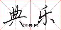 田英章典乐行书怎么写
