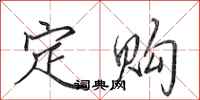 田英章定购行书怎么写
