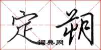田英章定朔行书怎么写