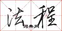 田英章法程行书怎么写