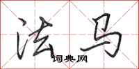 田英章法马行书怎么写