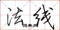 田英章法线行书怎么写