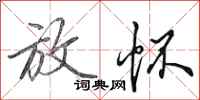 田英章放怀行书怎么写