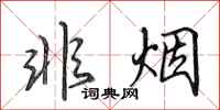 田英章非烟行书怎么写