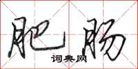 田英章肥肠行书怎么写