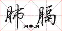 田英章肺膈行书怎么写
