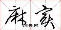 王冬龄麻实草书怎么写
