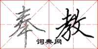 田英章奉教行书怎么写