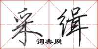 田英章采缉行书怎么写