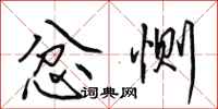 田英章忿恻行书怎么写