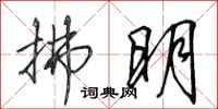 田英章拂明行书怎么写