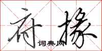 田英章府掾行书怎么写