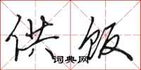 田英章供饭行书怎么写