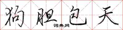 田英章狗胆包天行书怎么写