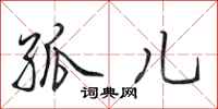 田英章孤儿行书怎么写