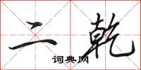 田英章二乾行书怎么写