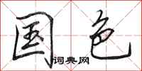 田英章国色行书怎么写