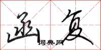田英章函复行书怎么写