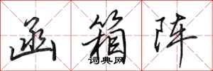田英章函箱阵行书怎么写