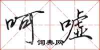 田英章呵嘘行书怎么写