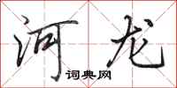 田英章河龙行书怎么写