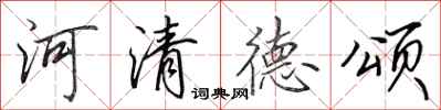 田英章河清德颂行书怎么写